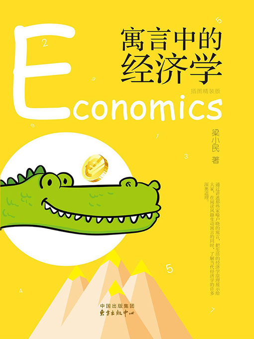 Title details for 寓言中的经济学 by 梁小民 - Available